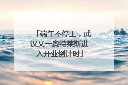 端午不停工，武汉又一奥特莱斯进入开业倒计时
