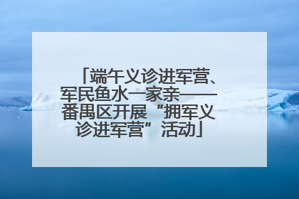 端午义诊进军营、军民鱼水一家亲——番禺区开展“拥军义诊进军营”活动