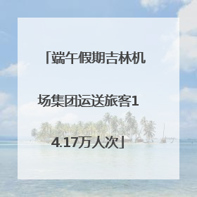 端午假期吉林机场集团运送旅客14.17万人次