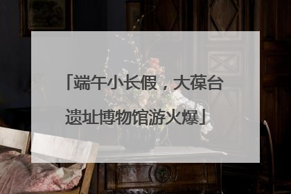 端午小长假，大葆台遗址博物馆游火爆