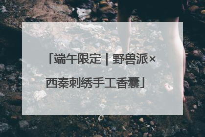 端午限定｜野兽派×西秦刺绣手工香囊