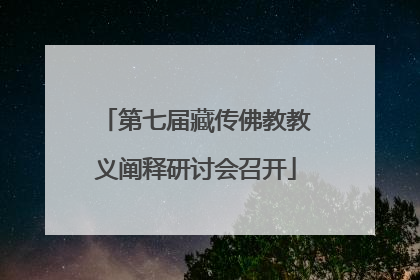 第七届藏传佛教教义阐释研讨会召开