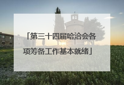 第三十四届哈洽会各项筹备工作基本就绪