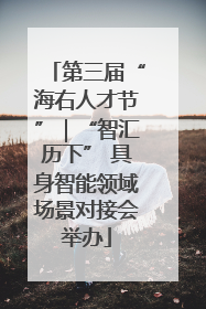 第三届“海右人才节”｜“智汇历下” 具身智能领域场景对接会举办