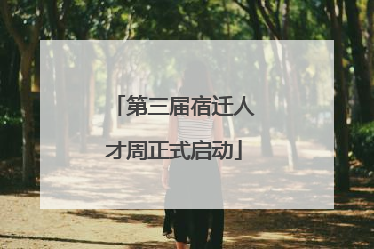 第三届宿迁人才周正式启动