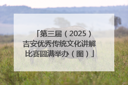 第三届（2025）吉安优秀传统文化讲解比赛圆满举办（图）