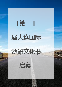 第二十一届大连国际沙滩文化节启幕
