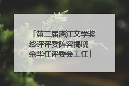 第二届漓江文学奖终评评委阵容揭晓 余华任评委会主任