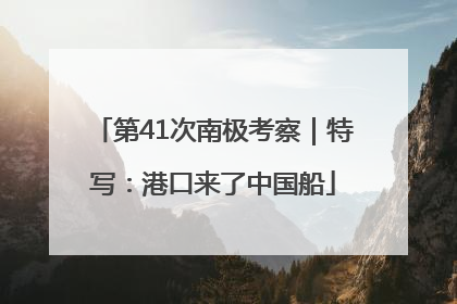 第41次南极考察｜特写：港口来了中国船