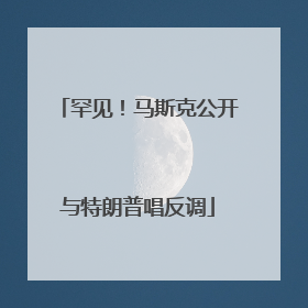 罕见！马斯克公开与特朗普唱反调