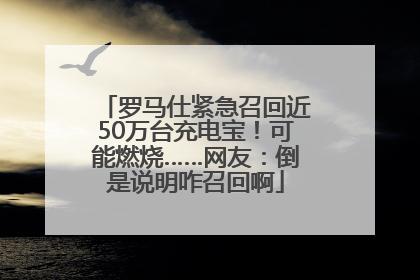 罗马仕紧急召回近50万台充电宝！可能燃烧……网友：倒是说明咋召回啊
