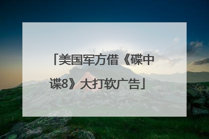 美国军方借《碟中谍8》大打软广告