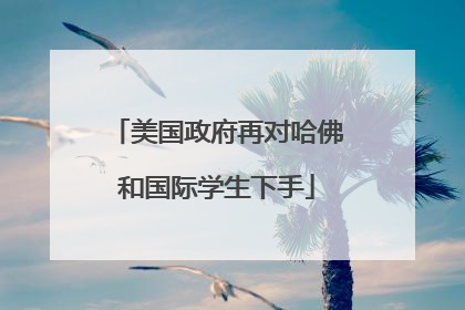 美国政府再对哈佛和国际学生下手