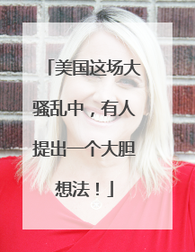 美国这场大骚乱中，有人提出一个大胆想法！