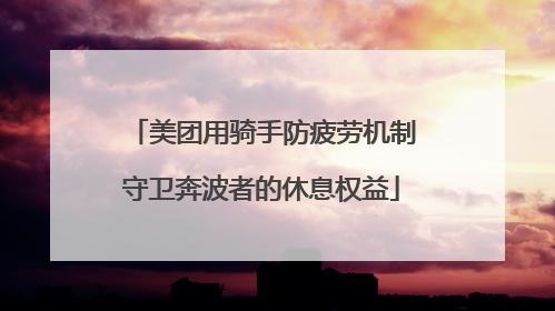 美团用骑手防疲劳机制守卫奔波者的休息权益
