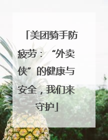美团骑手防疲劳：“外卖侠”的健康与安全，我们来守护