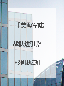 美海军陆战队进驻洛杉矶执勤