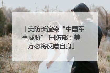 美防长渲染“中国军事威胁” 国防部：美方必将反噬自身
