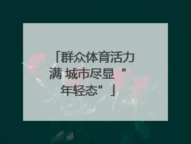 群众体育活力满 城市尽显“年轻态”