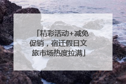 精彩活动+减免促销，宿迁假日文旅市场热度拉满