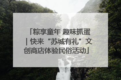 粽享童年 趣味抓蛋｜快来“苏城有礼”文创商店体验民俗活动