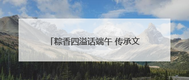 粽香四溢话端午 传承文化共奋进——怀远县实验小学开展迎端午系列活动
