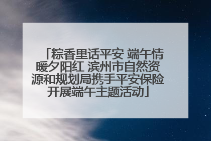 粽香里话平安 端午情暖夕阳红 滨州市自然资源和规划局携手平安保险开展端午主题活动