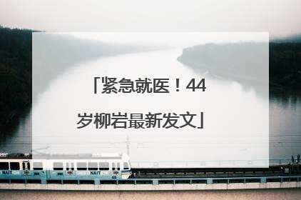 紧急就医！44岁柳岩最新发文