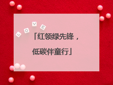 红领绿先锋，低碳伴童行