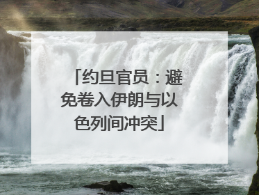 约旦官员：避免卷入伊朗与以色列间冲突