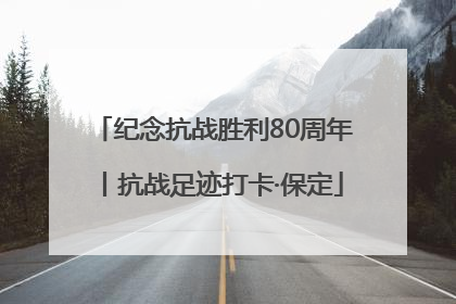 纪念抗战胜利80周年丨抗战足迹打卡·保定