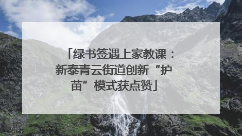 绿书签遇上家教课：新泰青云街道创新“护苗”模式获点赞