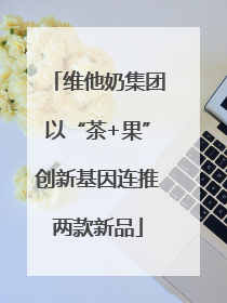 维他奶集团以“茶+果”创新基因连推两款新品
