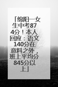 绵阳一女生中考874分！本人回应：语文140分在意料之外，班上平均分845分以上