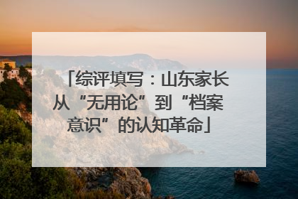 综评填写：山东家长从“无用论”到“档案意识”的认知革命