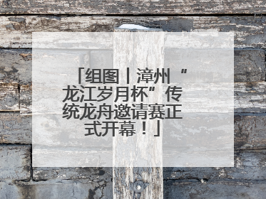 组图丨漳州“龙江岁月杯”传统龙舟邀请赛正式开幕！