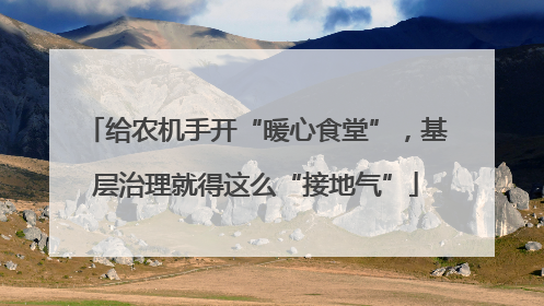 给农机手开“暖心食堂”，基层治理就得这么“接地气”