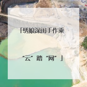 绣娘深闺手作乘“云”踏“网”