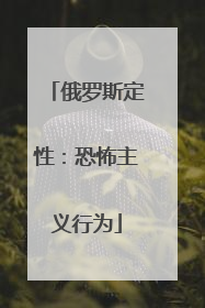 俄罗斯定性：恐怖主义行为