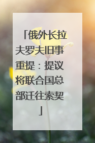 俄外长拉夫罗夫旧事重提：提议将联合国总部迁往索契