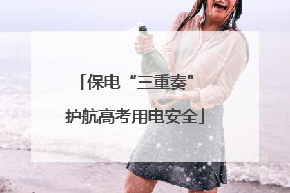 保电“三重奏” 护航高考用电安全
