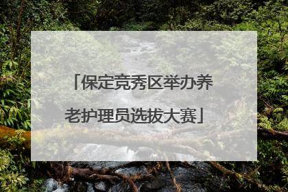 保定竞秀区举办养老护理员选拔大赛