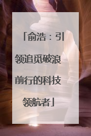 俞浩：引领追觅破浪前行的科技领航者