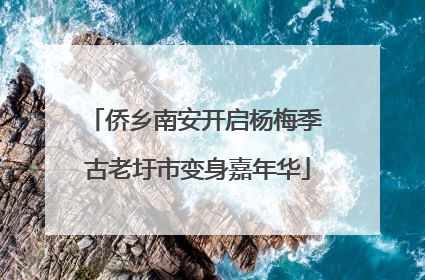 侨乡南安开启杨梅季 古老圩市变身嘉年华