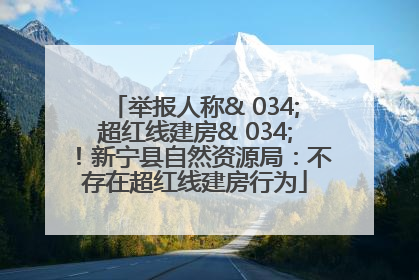 举报人称& 034;超红线建房& 034;！新宁县自然资源局：不存在超红线建房行为