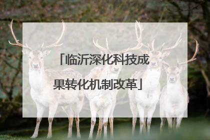 临沂深化科技成果转化机制改革