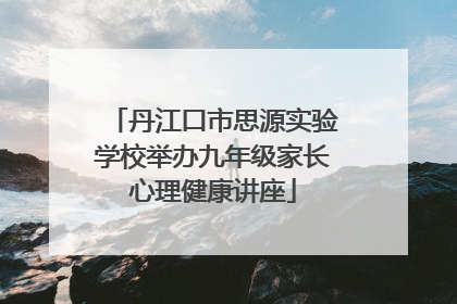 丹江口市思源实验学校举办九年级家长心理健康讲座