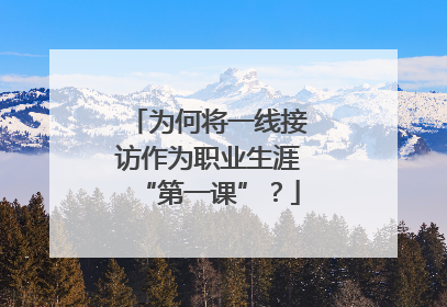 为何将一线接访作为职业生涯“第一课”？