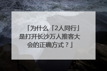 为什么「2人同行」是打开长沙万人推客大会的正确方式？