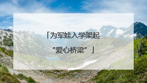 为军娃入学架起“爱心桥梁”